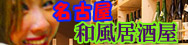 名古屋栄の居酒屋日帰りコンパニオン宴会バナー