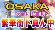 大阪道頓堀ピンクコンパニオン付宿泊プランバナー