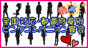 日本全国都道府県別ピンクコンパニオン宴会リスト